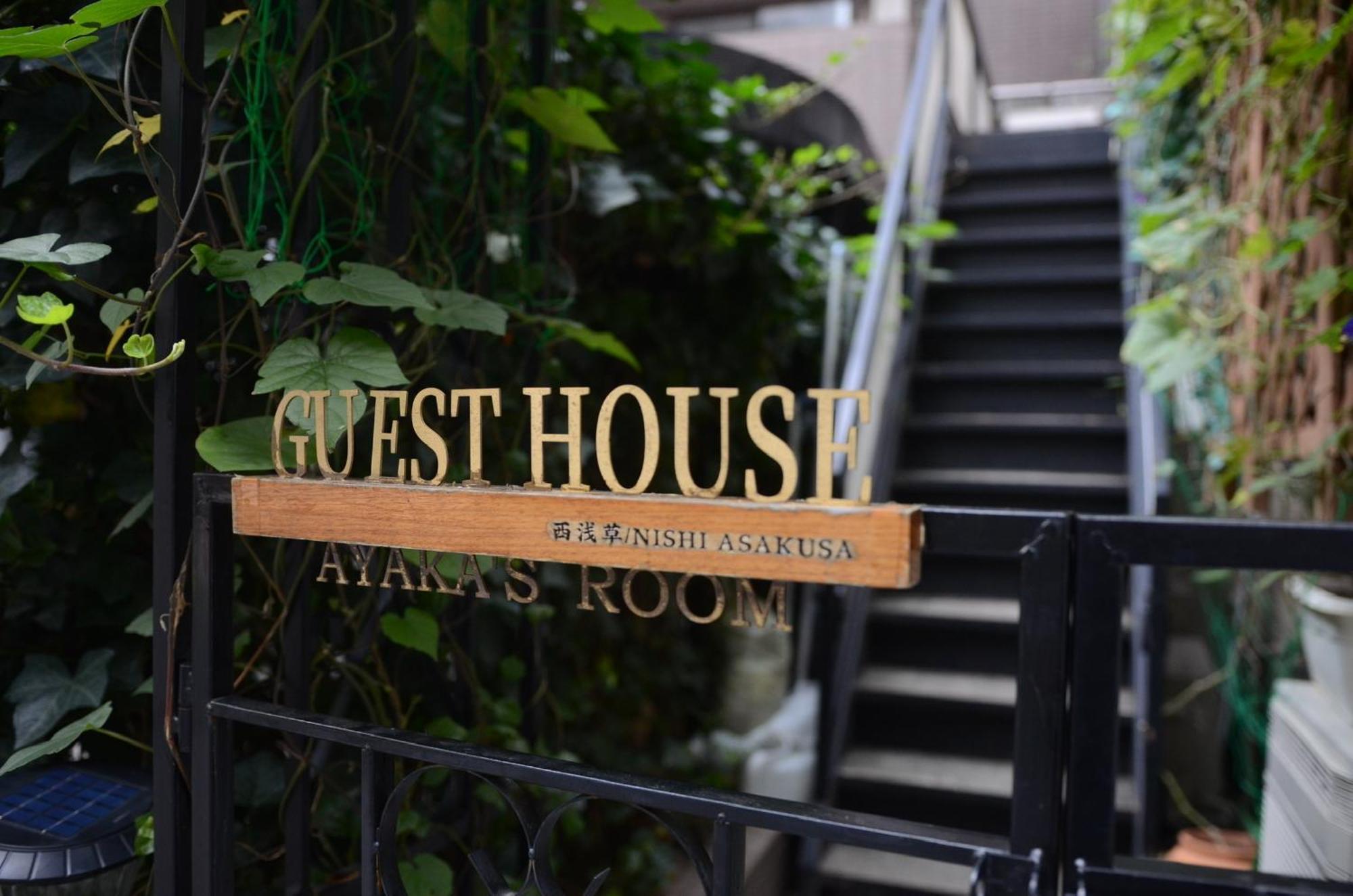 公寓 Ayaka's House